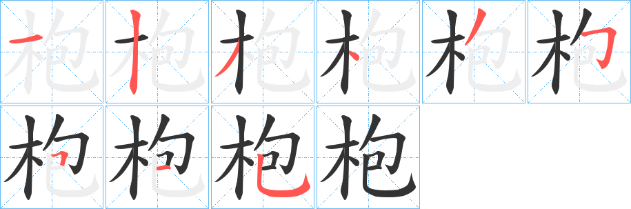 枹 枹