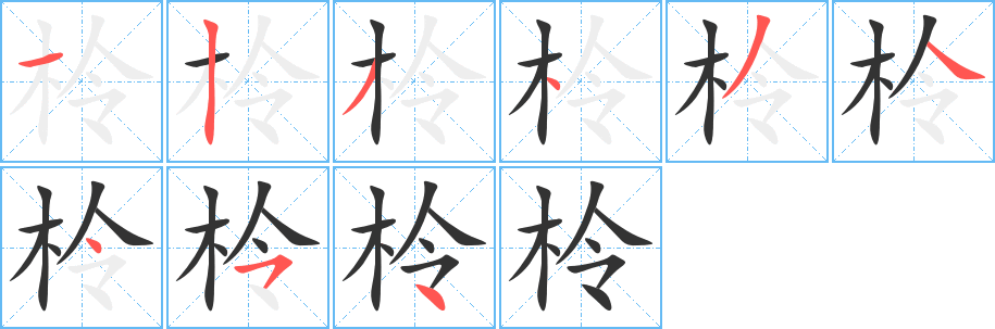 柃 柃