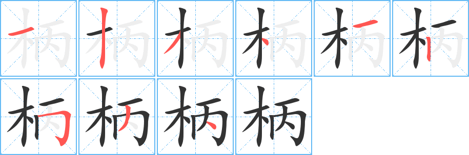 柄 柄