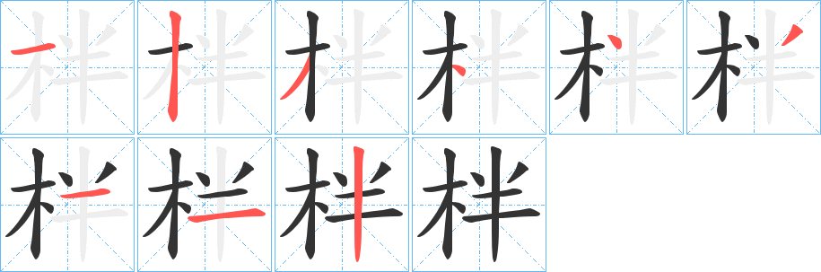 柈 柈