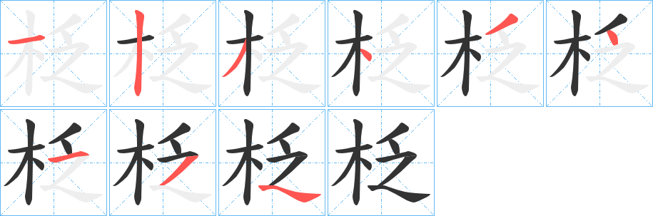 柉 柉