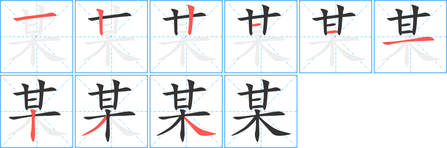 某 某