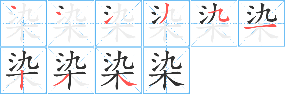 染 染