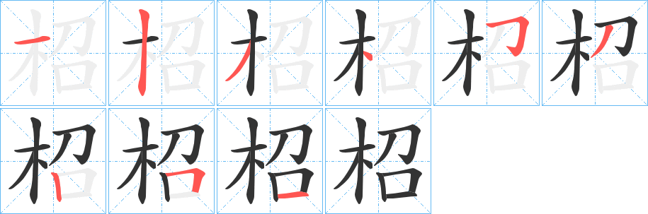 柖 柖