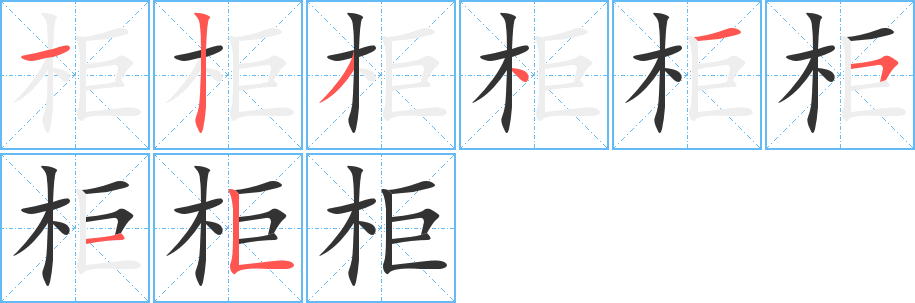 柜 柜