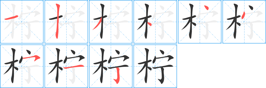 柠 柠