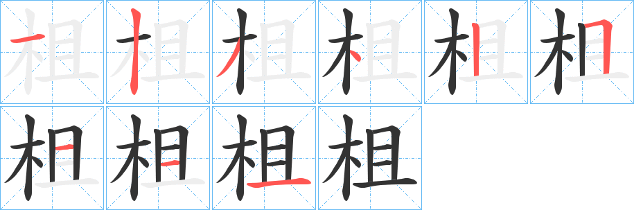 柤 柤