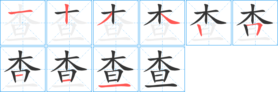 查 查