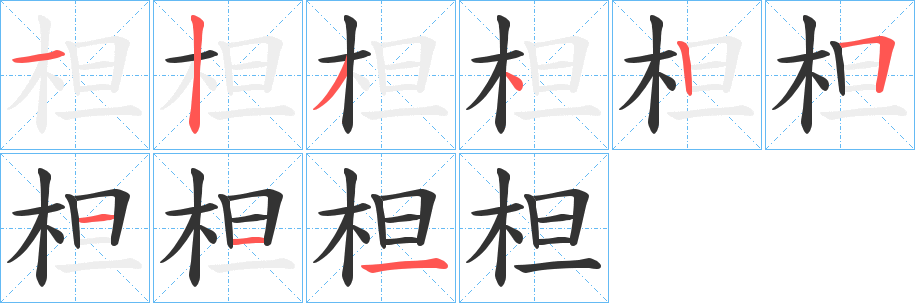 柦 柦
