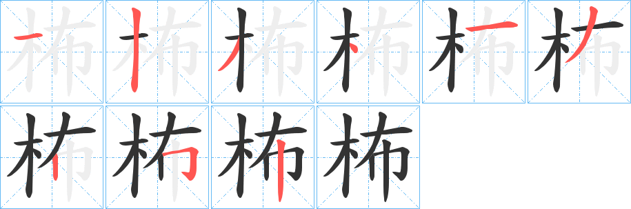柨 柨
