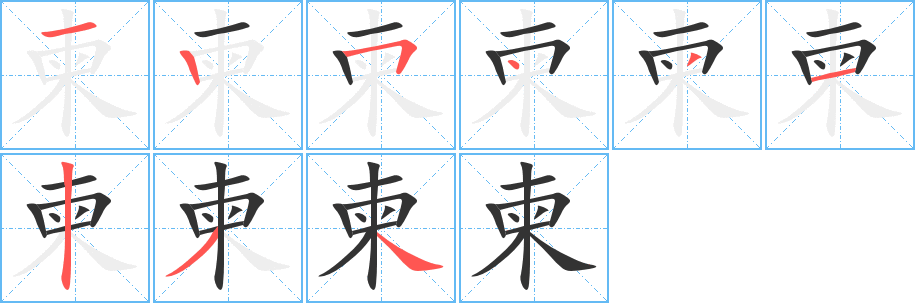 柬 柬