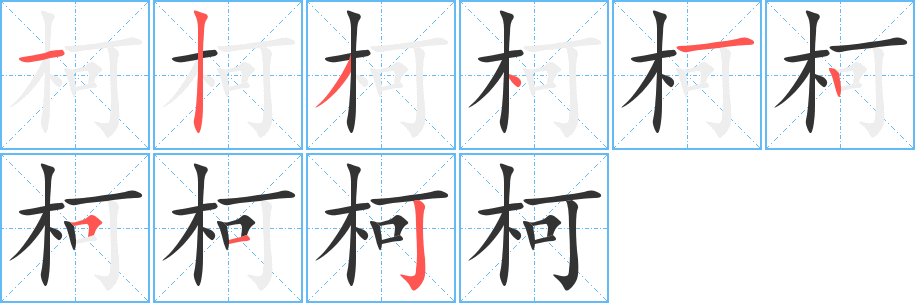 柯 柯