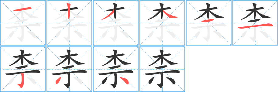 柰 柰