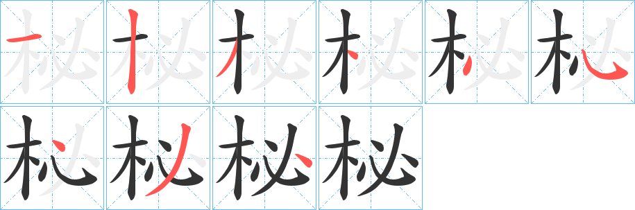 柲 柲