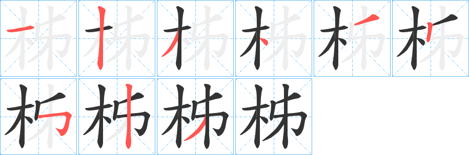 柹 柹