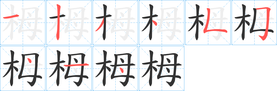 栂 栂