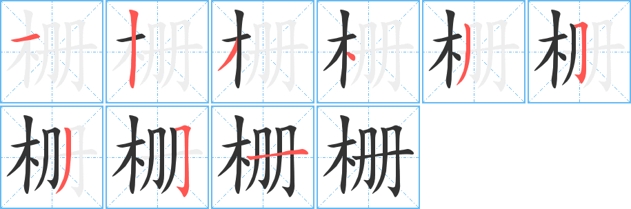栅 栅