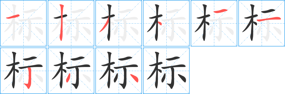 标 标