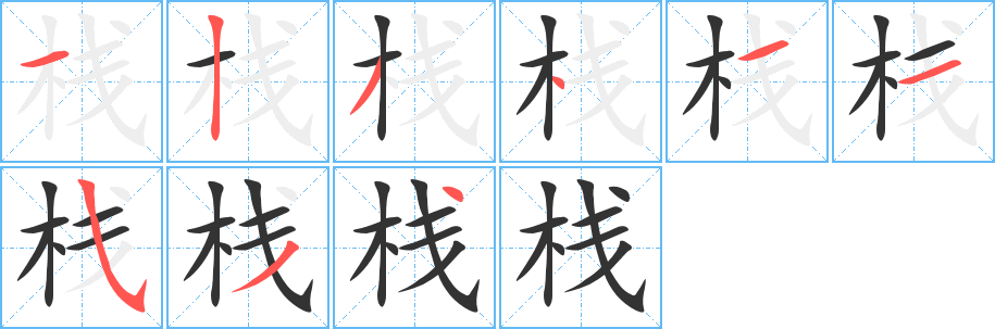 栈 栈