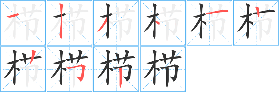 栉 栉