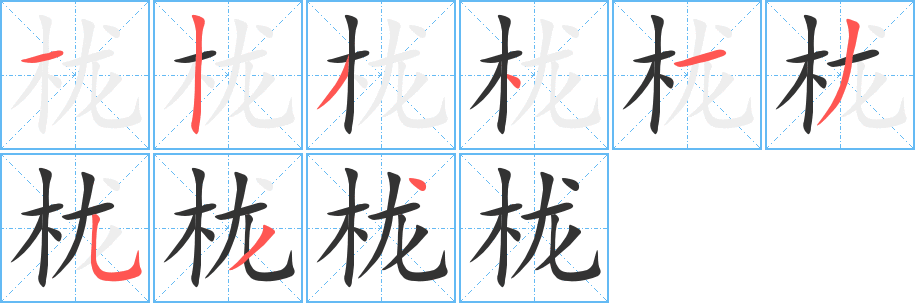 栊 栊