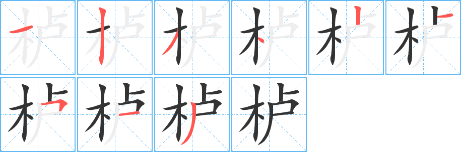 栌 栌