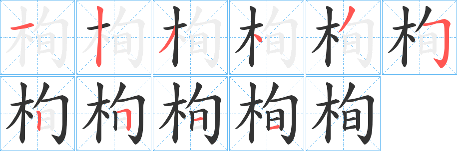 栒 栒