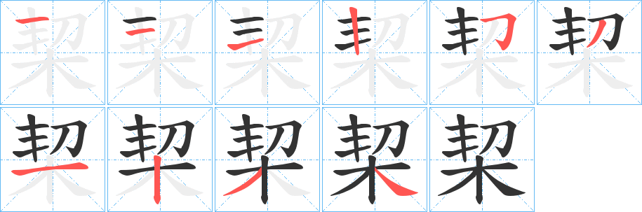 栔 栔