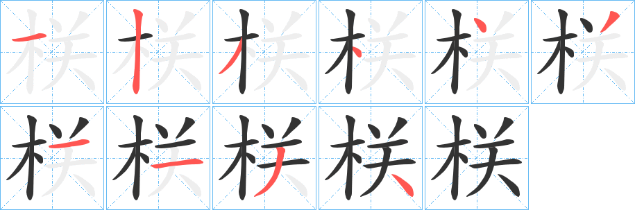 栚 栚