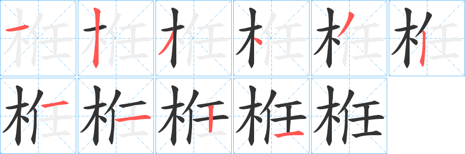 栣 栣