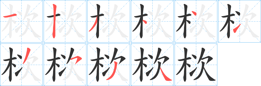 栨 栨
