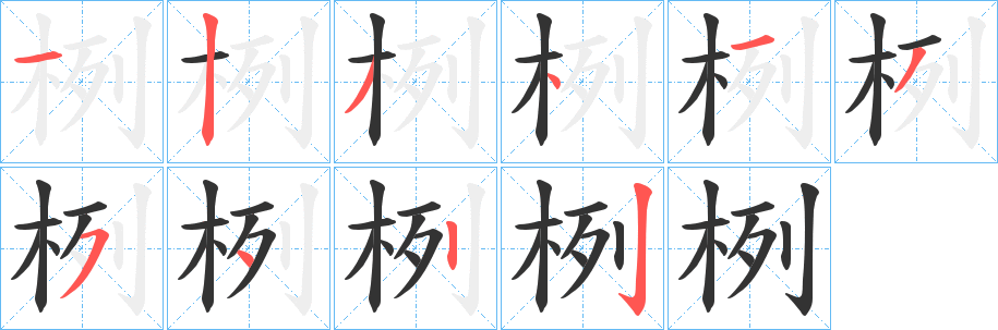 栵 栵