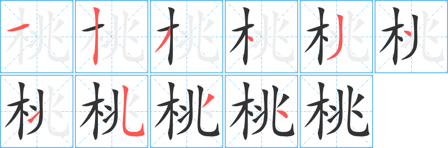 桃 桃