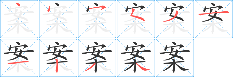 案 案