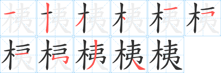 桋 桋