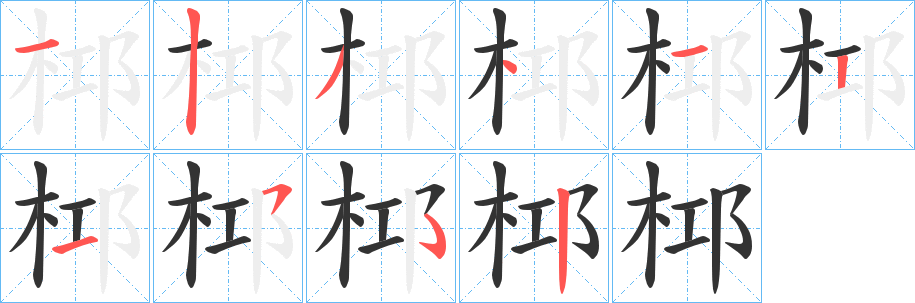 桏 桏