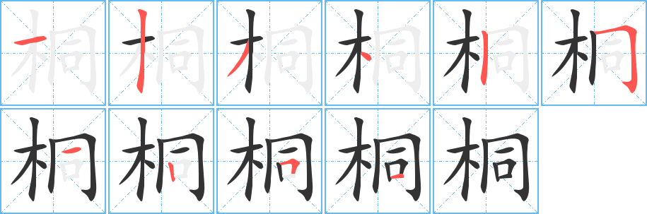 桐 桐