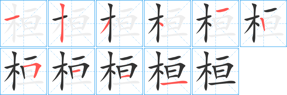 桓 桓