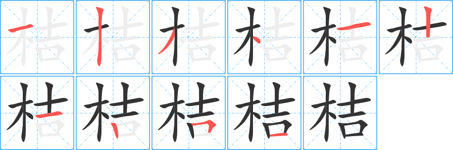 桔 桔