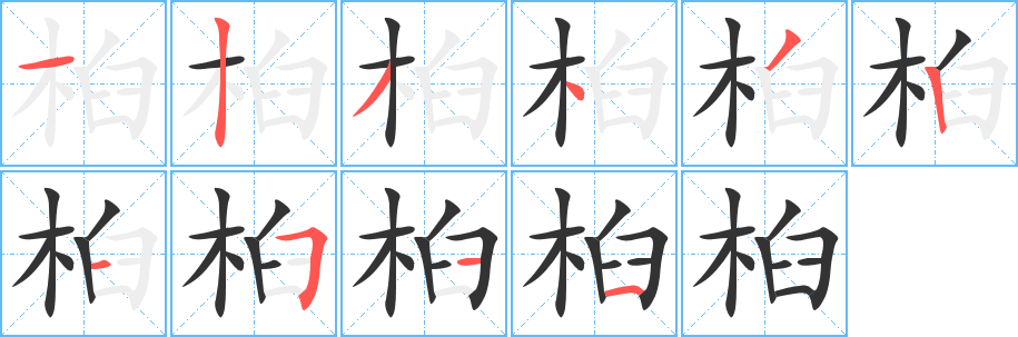 桕 桕