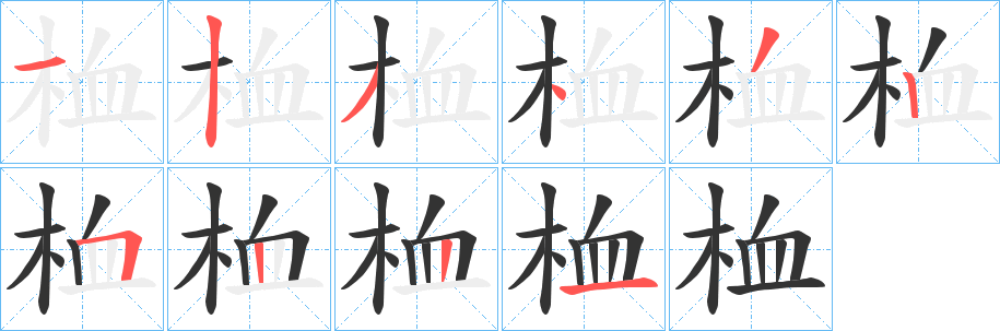 桖 桖