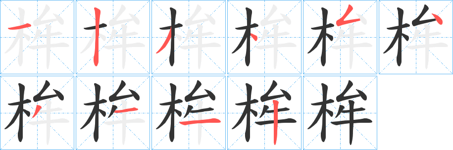 桙 桙