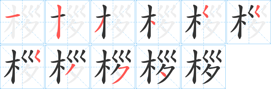 桚 桚