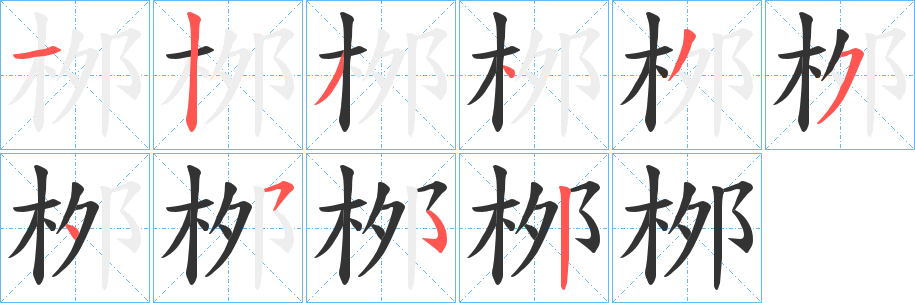桞 桞