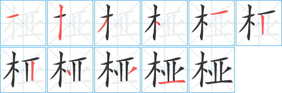 桠 桠