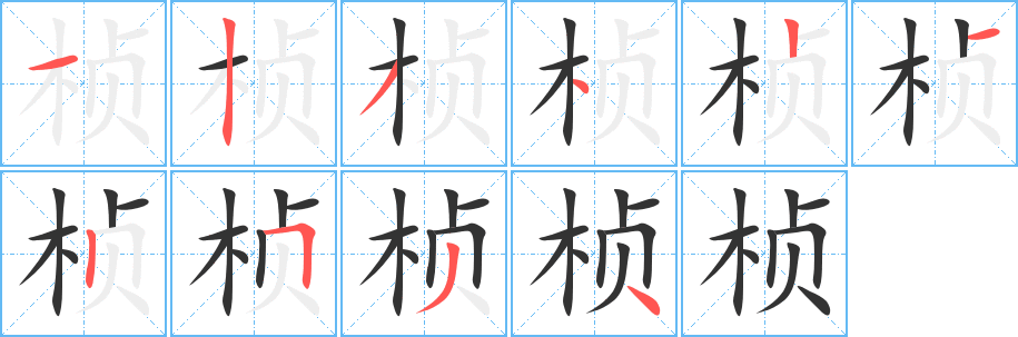 桢 桢