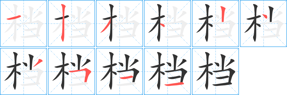 档 档