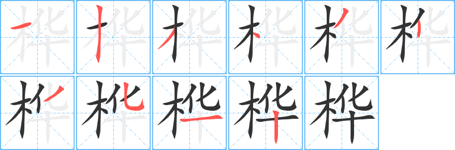桦 桦