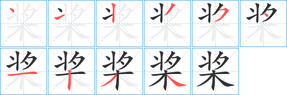 桨 桨