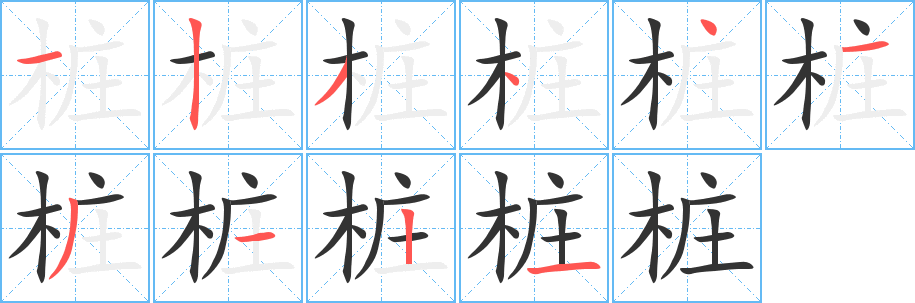 桩 桩